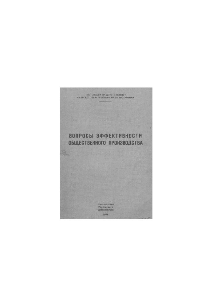 Вопросы эффективности общественного производства