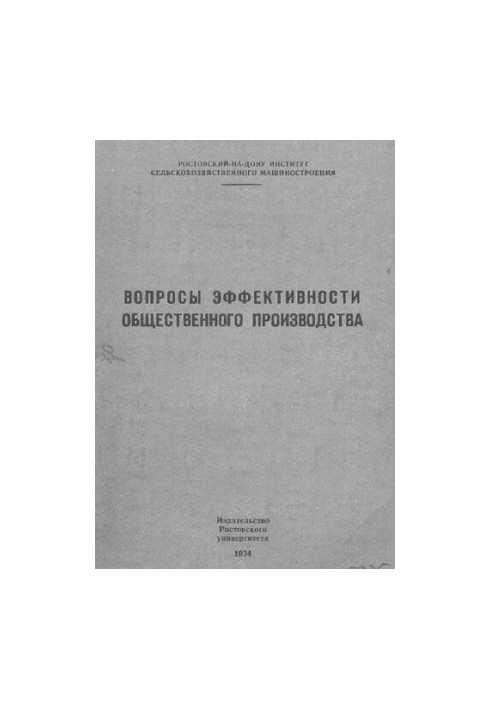 Вопросы эффективности общественного производства