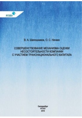 Improving the mechanism for assessing the insolvency of companies with the participation of transnational capital: monograph