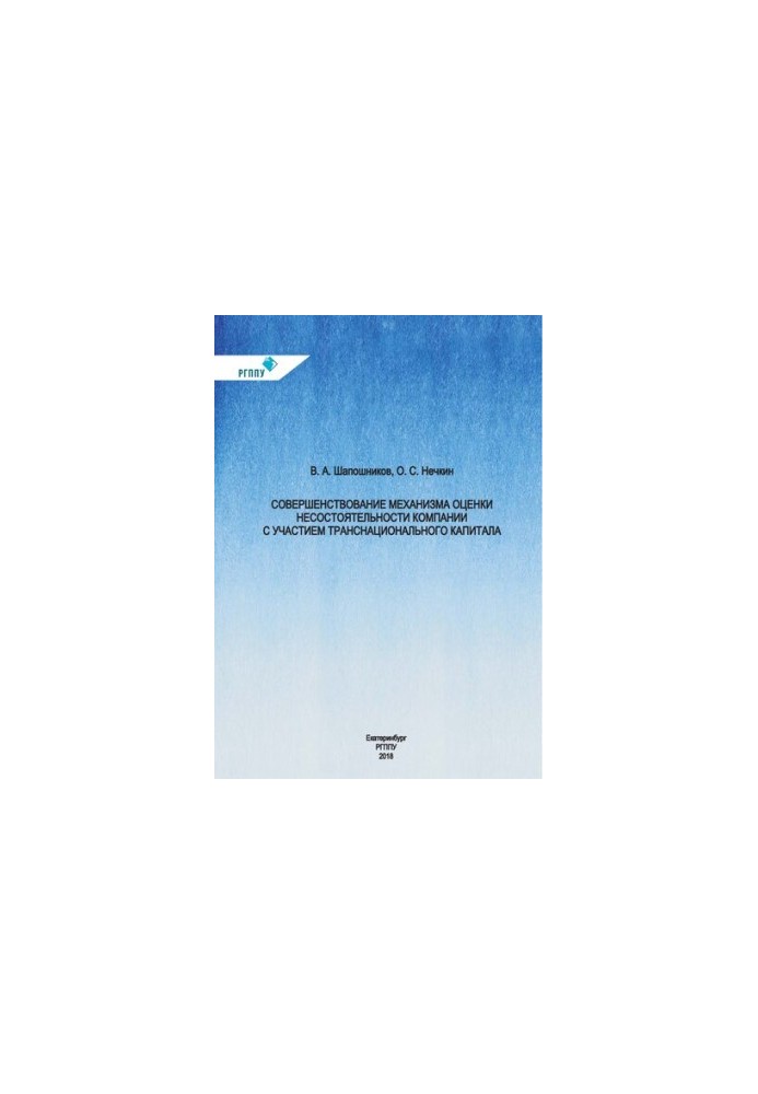 Improving the mechanism for assessing the insolvency of companies with the participation of transnational capital: monograph