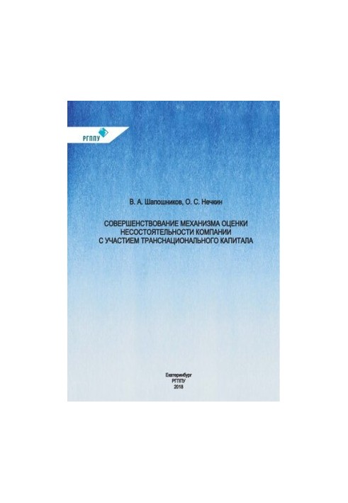 Improving the mechanism for assessing the insolvency of companies with the participation of transnational capital: monograph