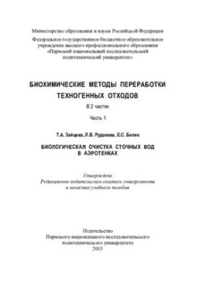 Биологическая очистка сточных вод в аэротенках