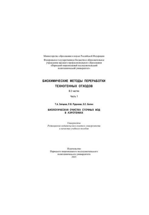 Биологическая очистка сточных вод в аэротенках