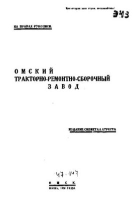 Омський тракторний ремонтно-збиральний завод