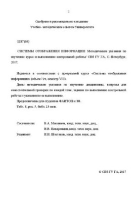 Системы отображения информации: Методические указания по изучению курса и выполнению контрольной работы. Для ФАИТОП, ЗФ специ