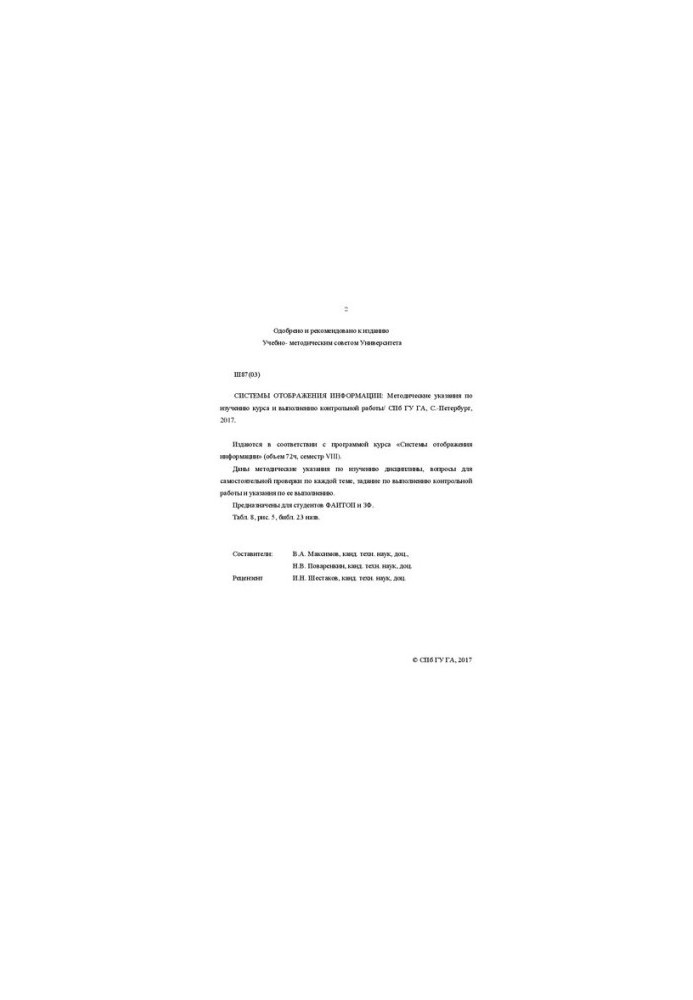 Системы отображения информации: Методические указания по изучению курса и выполнению контрольной работы. Для ФАИТОП, ЗФ специ