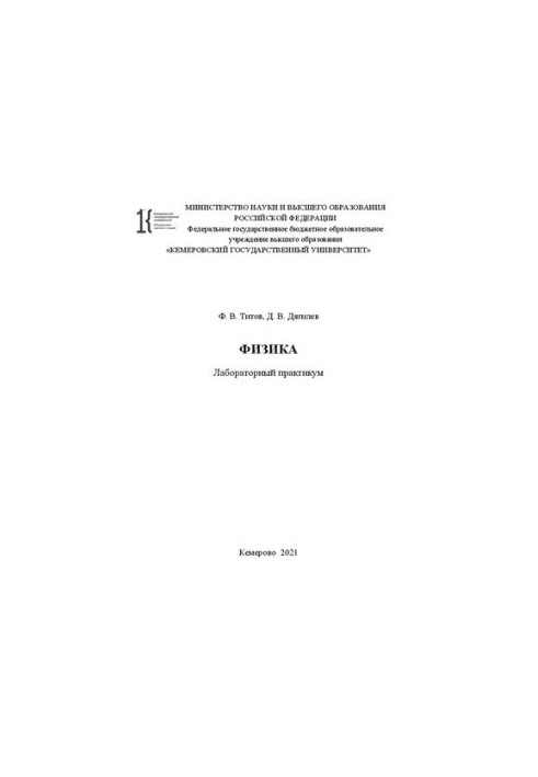 Фізика: Лабораторний практикум
