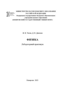 Фізика: лабораторний практикум