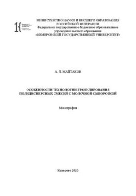 Особливості технології гранулювання полідисперсних сумішей з молочною сироваткою: монографія