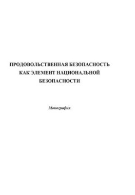 Food security as an element of national security : [Electronic resource] : monograph