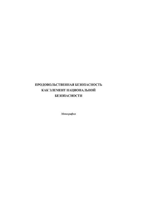 Food security as an element of national security : [Electronic resource] : monograph
