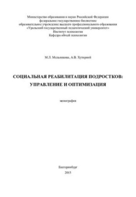 Соціальна реабілітація підлітків: управління та оптимізація: монографії