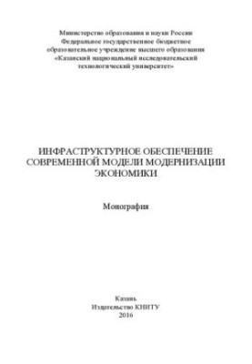 Infrastructure support of the modern model of modernization of the economy: monograph