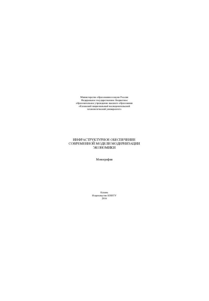 Infrastructure support of the modern model of modernization of the economy: monograph