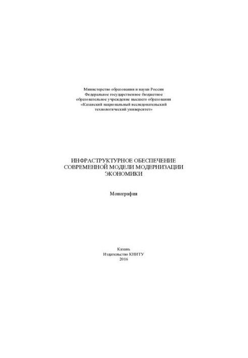 Infrastructure support of the modern model of modernization of the economy: monograph