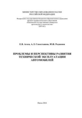 PROBLEMS AND PROSPECTS OF DEVELOPMENT OF TECHNICAL EXPLOITATION OF CARS. Monograph