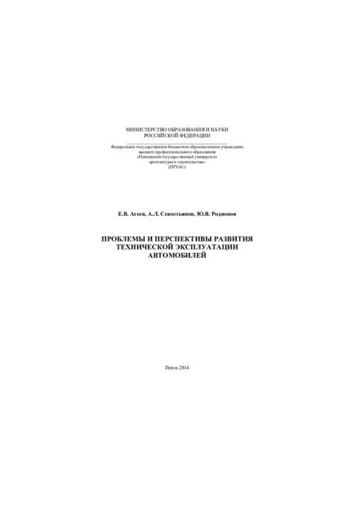 PROBLEMS AND PROSPECTS OF DEVELOPMENT OF TECHNICAL EXPLOITATION OF CARS. Monograph