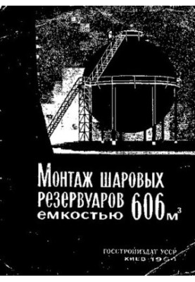 Монтаж шаровых резервуаров емкостью 606 [[i]]м[[