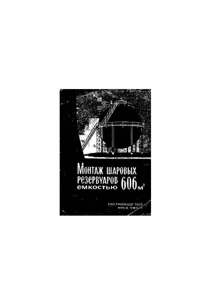 Монтаж шаровых резервуаров емкостью 606 [[i]]м[[