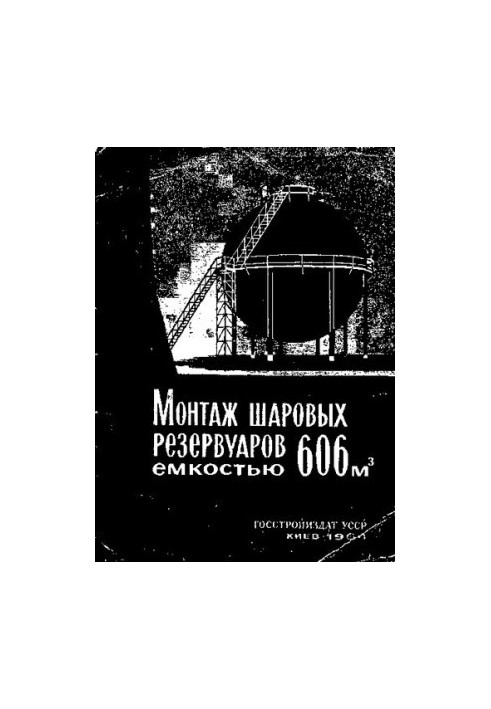 Монтаж шаровых резервуаров емкостью 606 [[i]]м[[