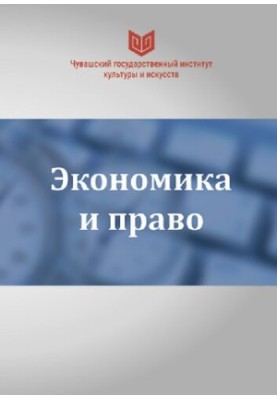 Економіка і право: монографія