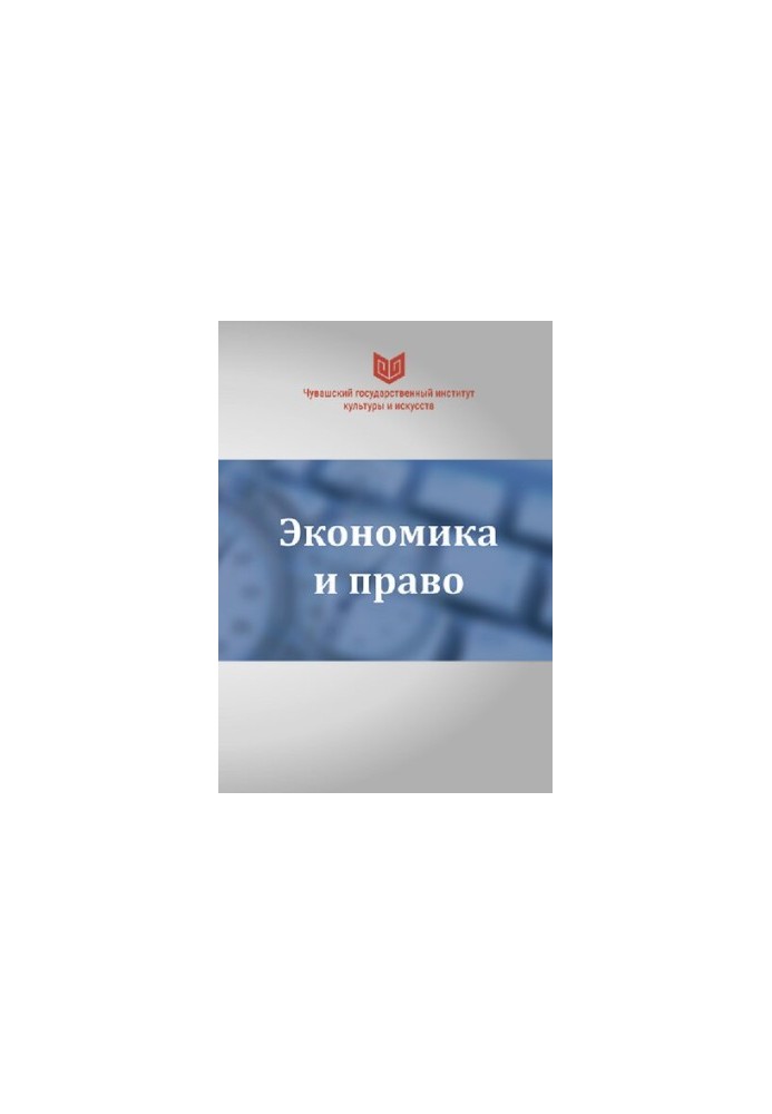 Економіка і право: монографія