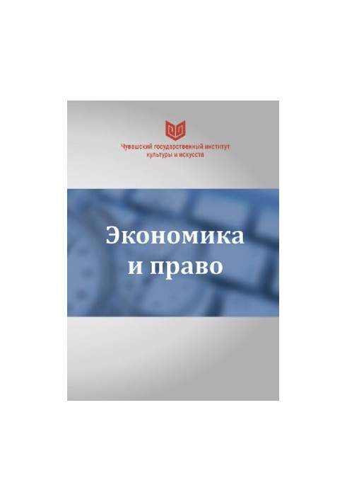Економіка і право: монографія