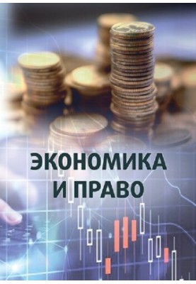 Економіка і право: монографія