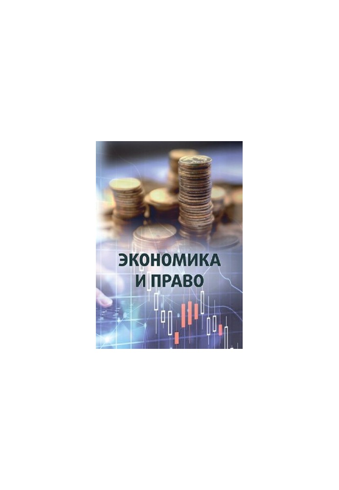 Економіка і право: монографія