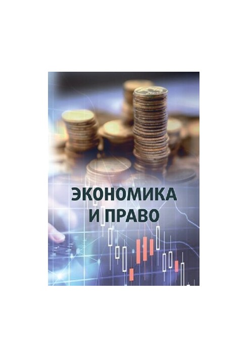 Економіка і право: монографія