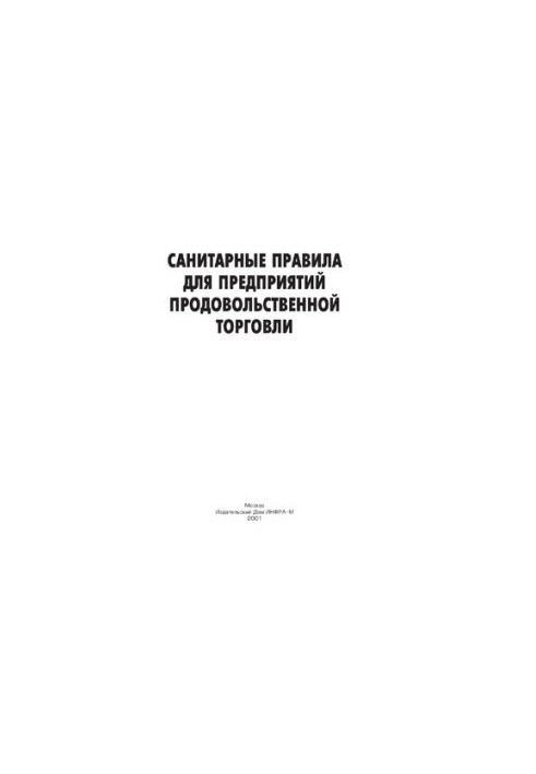 Санитарные правила для предприятий продовольственной торговли