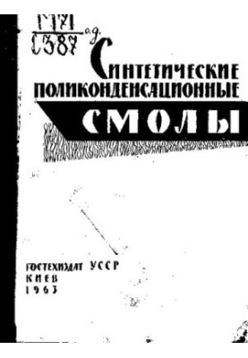 Синтетические поликонденсационные смолы