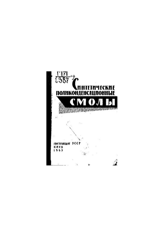 Синтетические поликонденсационные смолы