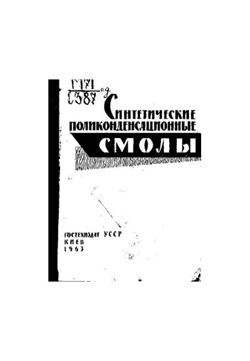 Синтетические поликонденсационные смолы