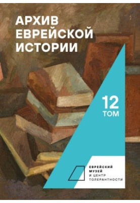 Архив еврейской истории. Том 12 [litres]