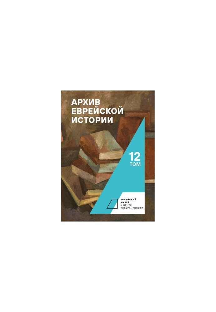 Архив еврейской истории. Том 12 [litres]