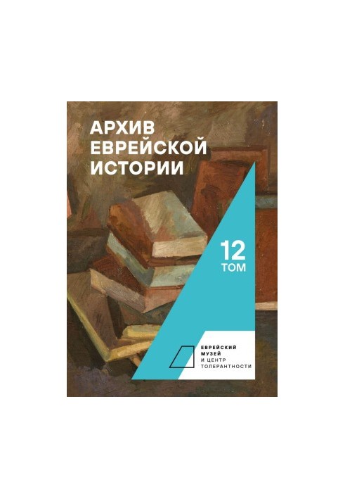 Архив еврейской истории. Том 12 [litres]