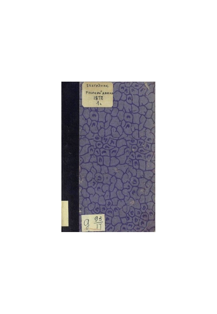 Ежегодник Русской Армии за 1872 Часть I