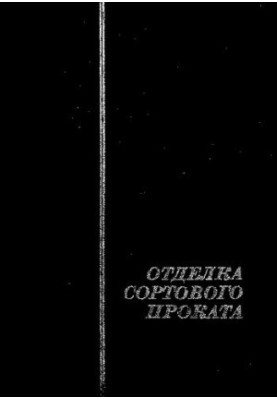 Отделка сортового проката