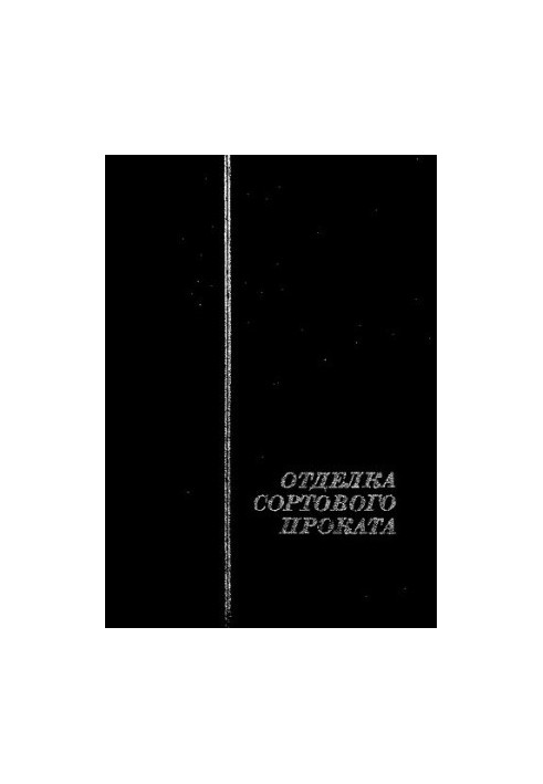Отделка сортового проката
