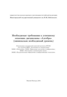 Необхідні вимоги для успішного освоєння дисципліни «Алгебра» (мінімально необхідний рівень)