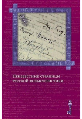 «Изобретая традиции»: метаморфозы фольклорных сюжетов и образов в славянской фэнтези