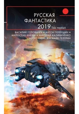 Русская фантастика – 2019. Том 1