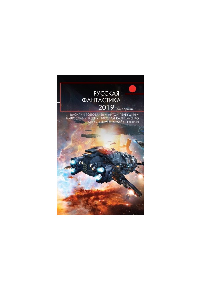 Русская фантастика – 2019. Том 1