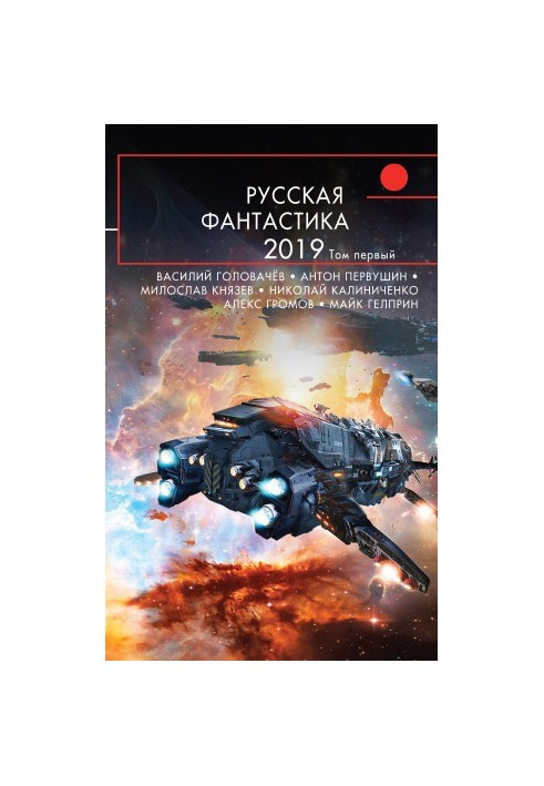 Русская фантастика – 2019. Том 1