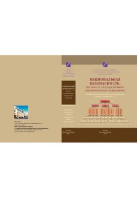 National security: scientific and public administration