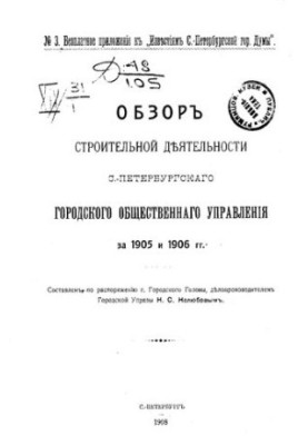 Обзор строительной деятельности С.-Петербургского городского общественного управления за 1905 и 1906 гг.