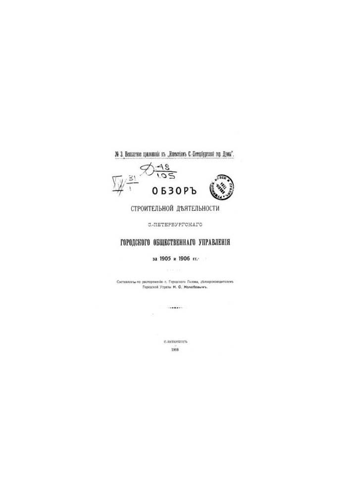 Обзор строительной деятельности С.-Петербургского городского общественного управления за 1905 и 1906 гг.