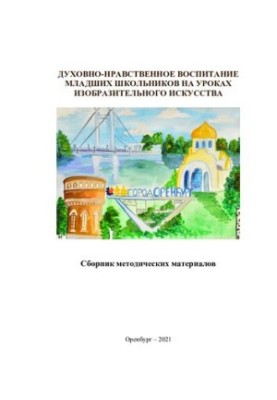 Духовно-нравственное воспитание младших школьников на уроках изобразительного искусства