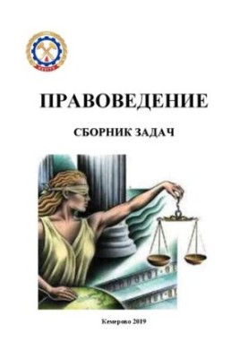 Правоведение: Сборник задач